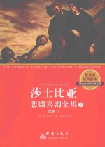 莎士比亚悲剧喜剧全集 2 悲剧 2