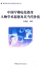 中国早期电化教育人物学术思想及其当代价值