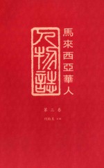 马来西亚华人人物志 第3卷