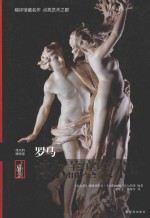 伟大的博物馆 罗马博尔盖塞美术馆
