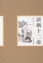 清朝十二帝 第3卷