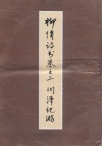 柳倩诗书卷之二 川汉纪游