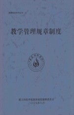 教学管理规章制度