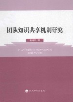 团队知识共享机制研究