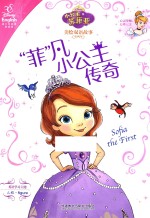 小公主苏菲亚美绘双语故事 “菲”凡小公主传奇 汉、英