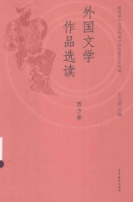 外国文学作品选读 西方卷