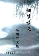 烟梦旅途 高潮散文集