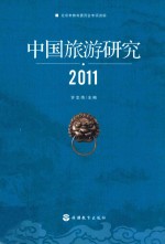 中国旅游研究 2011