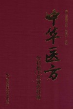 中华医方 外科篇 下及骨伤科篇
