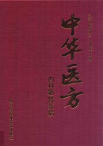 中华医方 内科篇 肾系病