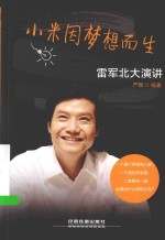 小米因梦想而生 雷军北大演讲