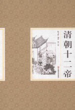 清朝十二帝 第2卷