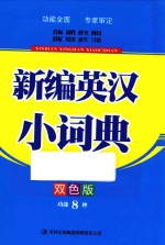 新编英汉小词典 双色版