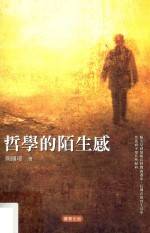 哲学的陌生感 修订版 第3版