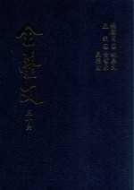 全台文 56 董天工《台海见闻录》 邓传安《蠡测汇钞》 黄清渊《茅港尾纪略》