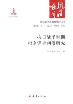 《抗日战争与中华民族复兴》丛书 抗日战争时期粮食供求问题研究