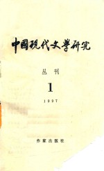 中国现代文学研究丛刊 1997年 第1期