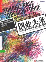 创业头条 16位硅谷科技新贵的成功法则