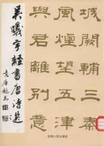 吴曦宇隶书唐诗选