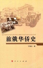 旅俄华侨史