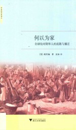 社会经济史译丛 何以为家 全球化时期华人的流散与播迁