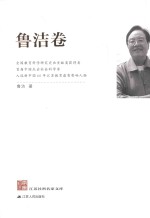江苏社科名家文库 鲁洁卷