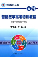 智能教育丛书 智能数学高考特训教程 文科问中学与例中学