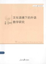 人民日报学术文库  文化语境下的外语教学研究