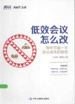 低效会议怎么改 每年节省一半会议成本的秘密