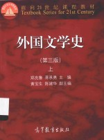 外国文学史 第3版 上