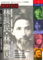 百年家族:林长民·林徽因:闽南林家·民国风云
