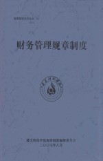 财务管理规章制度