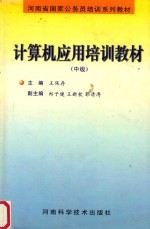 计算机应用培训教材 中级