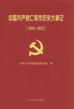 中国共产党仁怀市历史大事记 1979-2012