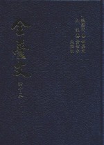 全台文 43 乾隆 钦定平定台湾纪略 1