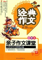 经典作文 小学生亲子作文课堂