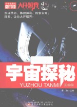 小学生趣味图书馆 宇宙探秘