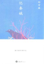 孙甘露经典作品 忆秦娥