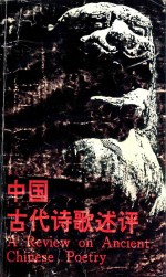 中国古代诗歌述评
