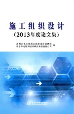 施工组织设计 2013年度论文集