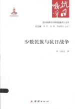 《抗日战争与中华民族复兴》丛书 少数民族与抗日战争