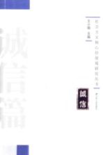 社会主义核心价值观研究丛书 诚信篇