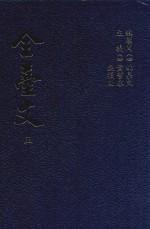 全台文 5 徐宗干《斯未信斋文编》