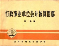 行政事业单位会计核算图解