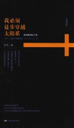 我必须徒步穿越太阳系 索德格朗诗全集