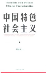 中国特色社会主义