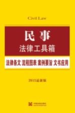 民事法律工具箱 法律条文·流程图表·案例要旨·文书应用 2015最新版
