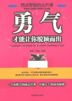 西点军校的公开课 勇气,才能让你脱颖而出