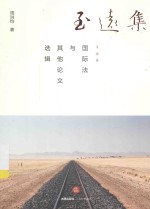 至远集 国际法与其他论文选辑
