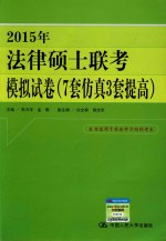 2015年法律硕士联考模拟试卷 7套仿真3套提高